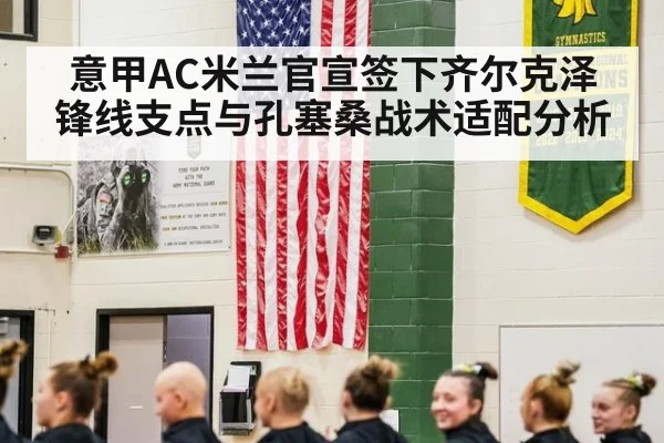 意甲AC米兰官宣签下齐尔克泽锋线支点与孔塞桑战术适配分析