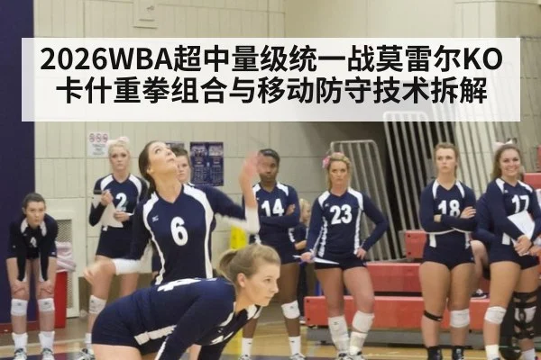 2026WBA超中量级统一战莫雷尔KO卡什重拳组合与移动防守技术拆解