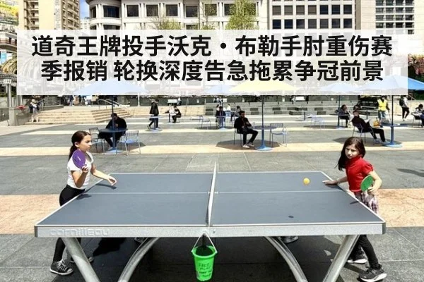 道奇王牌投手沃克·布勒手肘重伤赛季报销 轮换深度告急拖累争冠前景