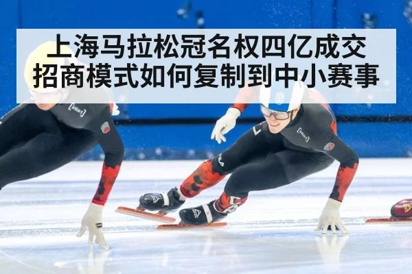 上海马拉松冠名权四亿成交 招商模式如何复制到中小赛事