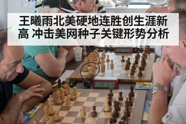 王曦雨北美硬地连胜创生涯新高 冲击美网种子关键形势分析