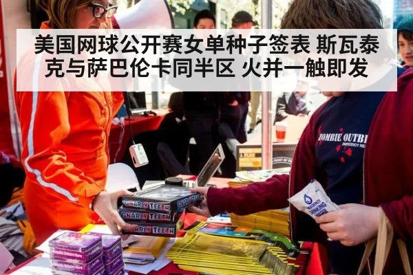 美国网球公开赛女单种子签表 斯瓦泰克与萨巴伦卡同半区 火并一触即发