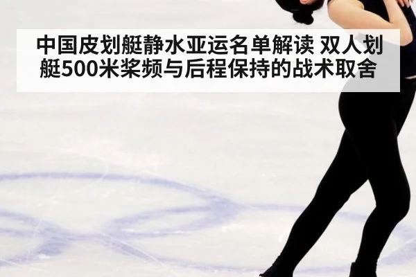 中国皮划艇静水亚运名单解读 双人划艇500米桨频与后程保持的战术取舍