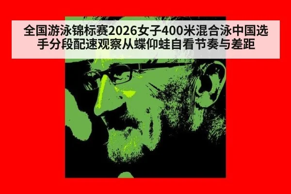 全国游泳锦标赛2026女子400米混合泳中国选手分段配速观察从蝶仰蛙自看节奏与差距