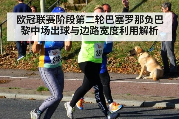 欧冠联赛阶段第二轮巴塞罗那负巴黎中场出球与边路宽度利用解析