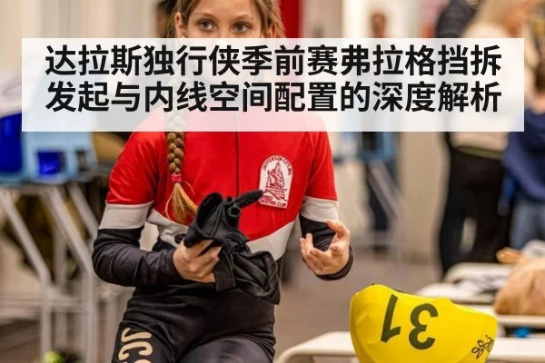 达拉斯独行侠季前赛弗拉格挡拆发起与内线空间配置的深度解析