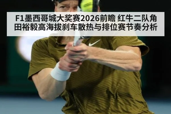 F1墨西哥城大奖赛2026前瞻 红牛二队角田裕毅高海拔刹车散热与排位赛节奏分析
