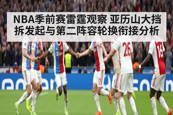 NBA季前赛雷霆观察 亚历山大挡拆发起与第二阵容轮换衔接分析