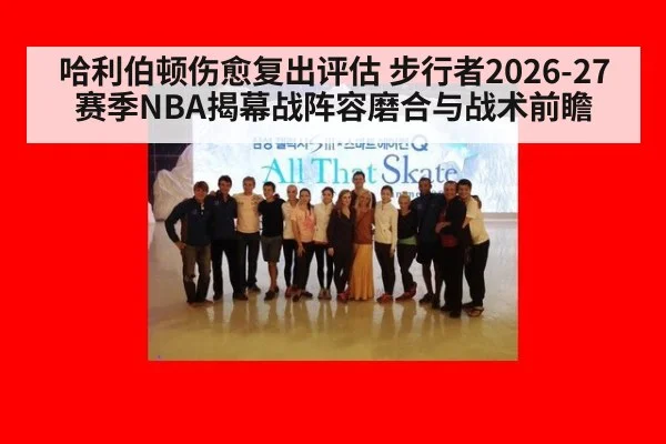 哈利伯顿伤愈复出评估 步行者2026-27赛季NBA揭幕战阵容磨合与战术前瞻