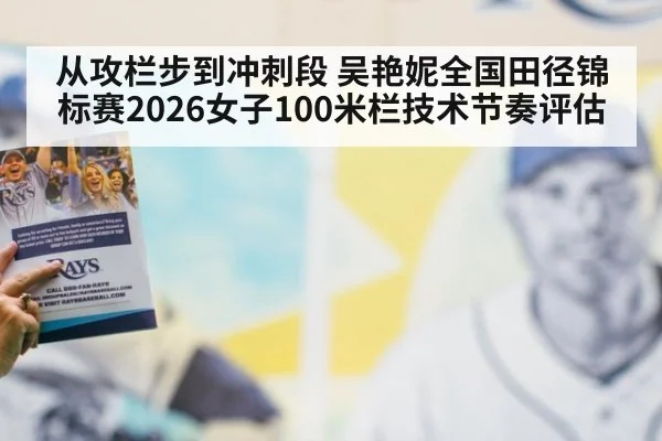 从攻栏步到冲刺段 吴艳妮全国田径锦标赛2026女子100米栏技术节奏评估