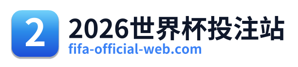 2026世界杯投注站